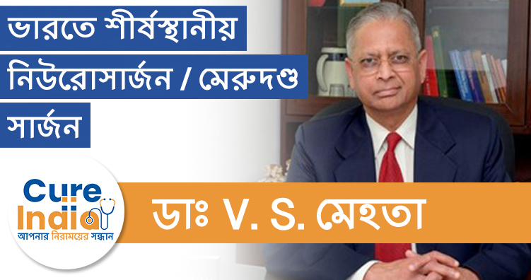 ডাঃ ভি এস মেহতা  |  হরিয়ানায় শীর্ষস্থানীয় নিউরোসার্জন